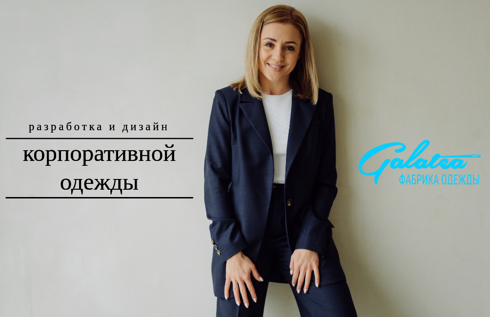 дизайн корпоративной одежды