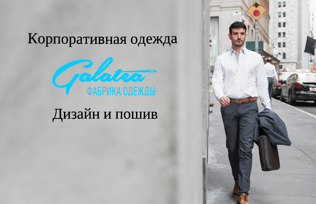 разработка корпоративной одежды